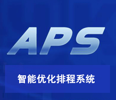 APS智能優(yōu)化排程系統(tǒng)